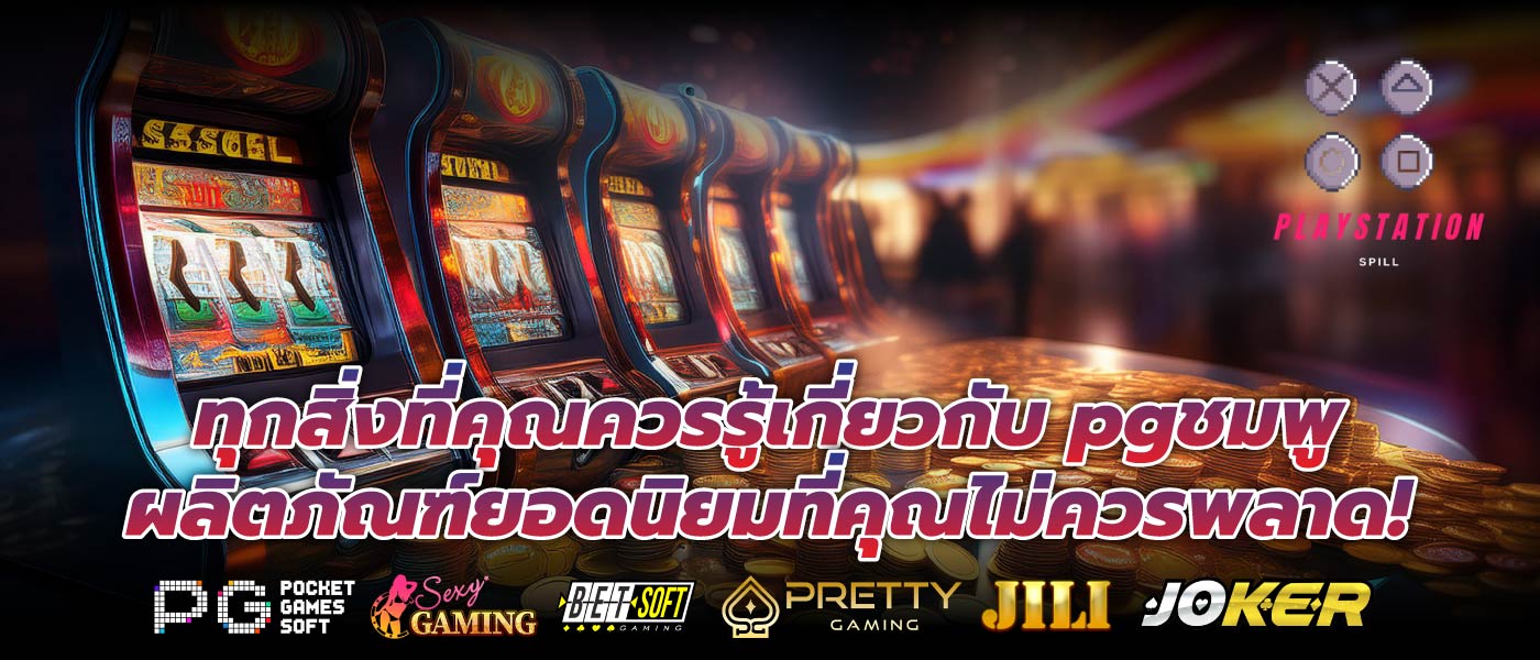ทุกสิ่งที่คุณควรรู้เกี่ยวกับ pgชมพู ผลิตภัณฑ์ยอดนิยมที่คุณไม่ควรพลาด!