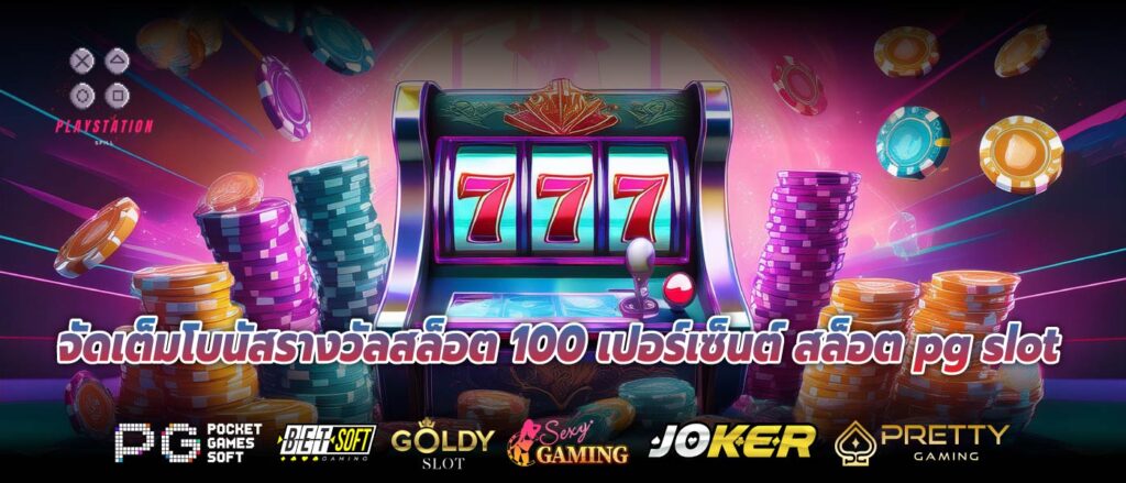 จัดเต็มโบนัสรางวัลสล็อต 100 เปอร์เซ็นต์ สล็อต pg slot