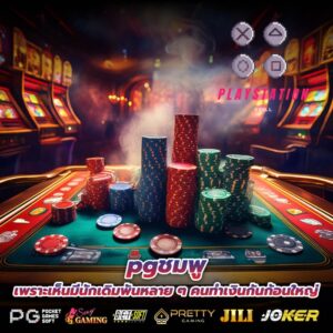pgชมพู เพราะเห็นมีนักเดิมพันหลาย ๆ คนทำเงินกันก้อนใหญ่